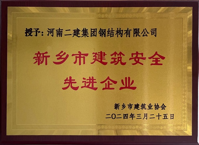 2“新鄉市建筑安全先進企業”獎牌 - 副本.jpg